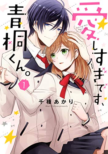 愛しすぎです、青桐くん。 1 (ネクストFコミックス)