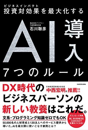無料電子書籍アプリ 投資対効果を最大化する AI導入7つのルール バイ