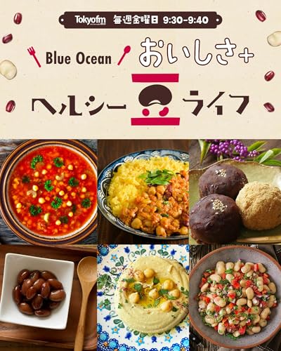 【Blue Ocean おいしさ＋ ～ヘルシー豆ライフ～】＜2025年9月5日OA＞