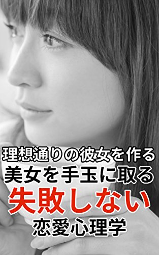 Amazon Co Jp 理想通りのかわいい彼女を作る美女を手玉にとる失敗しない恋愛心理学 Ebook 伊佐木大介 Kindleストア