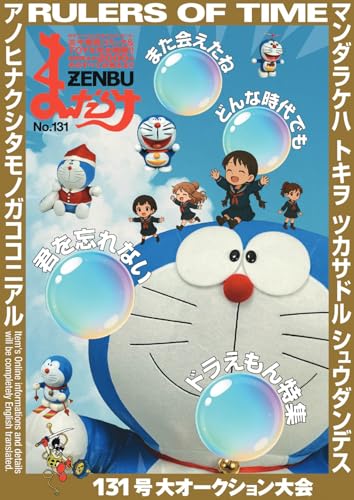 まんだらけZENBU: 特集 ドラえもん;トクシュウドラエモン