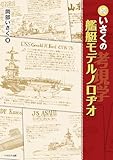 続・いさくの艦艇モデルノロヂオ