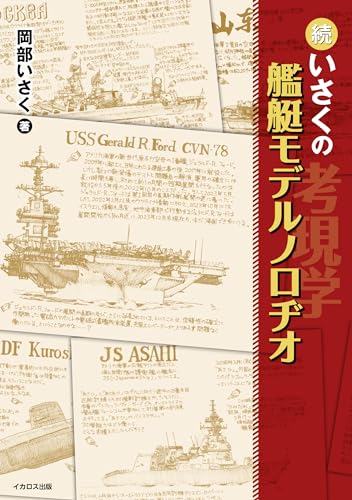 続・いさくの艦艇モデルノロヂオ