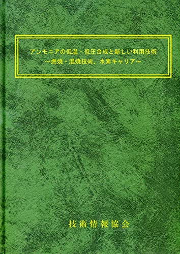 アンモニアの低温・低圧合成と新しい利用技術