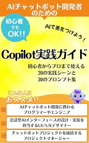 AIチャットボット開発者のためのCopilot実践ガイド それ、コパイロットに聞いてみよう!: 【Copilot】と歩む最短コーディング 今日からあなたも効率化の達人【コパイロット】開発者の最強の味方【AIチャットボット開発者】
