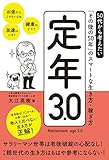 定年3.0 50代から考えたい「その後の50年」のスマートな生き方・稼ぎ方
