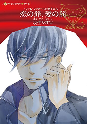 『恋の罪、愛の罰』