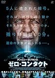 ゼロ・コンタクト [DVD]