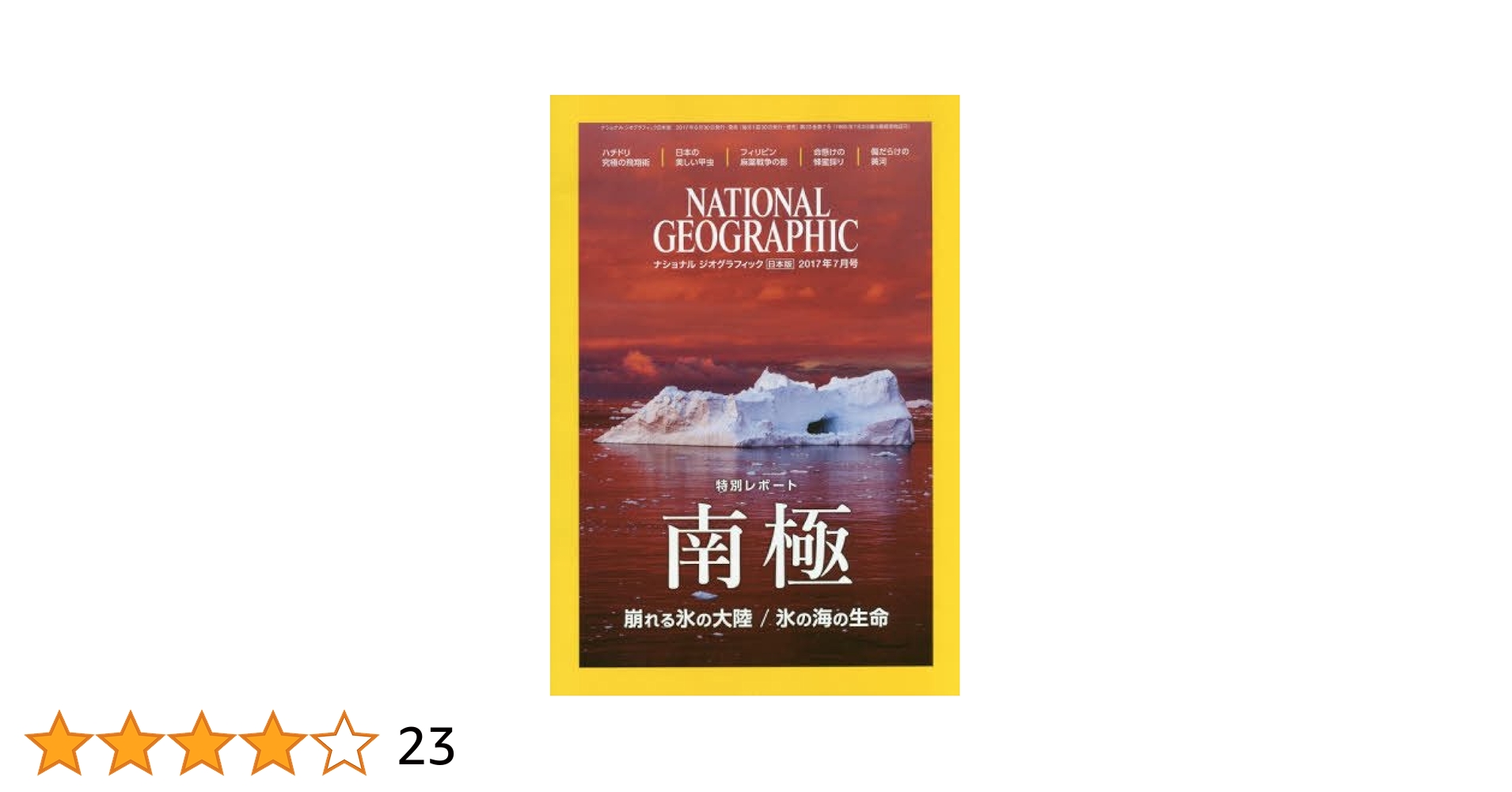 Amazon.co.jp: ナショナル ジオグラフィック日本版 2017年7月号