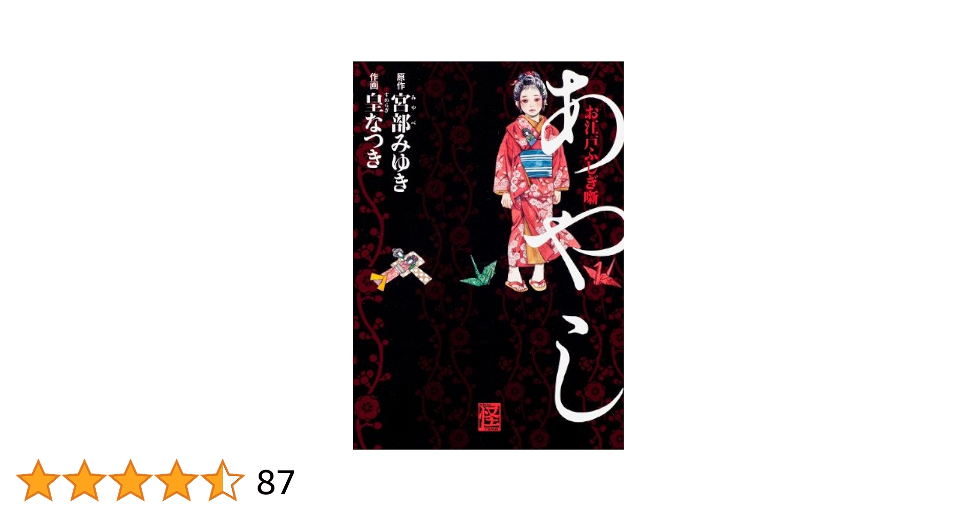 お江戸ふしぎ噺　あやし　宮部みゆき　皇なつき　角川書店　単行本コミックス　初版 81kO6wgVG0L.jpg