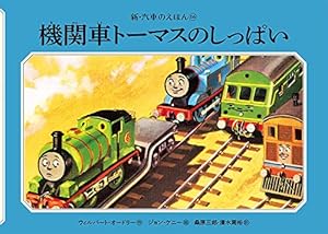 Amazon.co.jp: ほんとうにやくにたつ機関車 (新・汽車のえほん 27