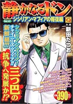 静かなるドン Vol.41 シシリアン・マフィアの報復編 (マンサンQ