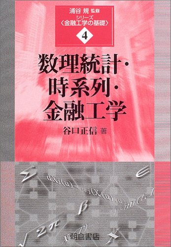 数理統計・時系列・金融工学 (シリーズ〈金融工学の基礎〉 4) | 谷口