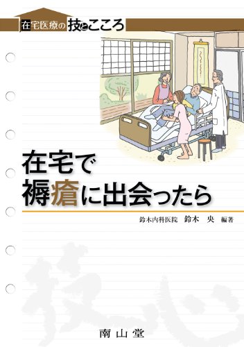 PDFダウンロード 在宅で褥瘡に出会ったら (在宅医療の技とこころ) バイ