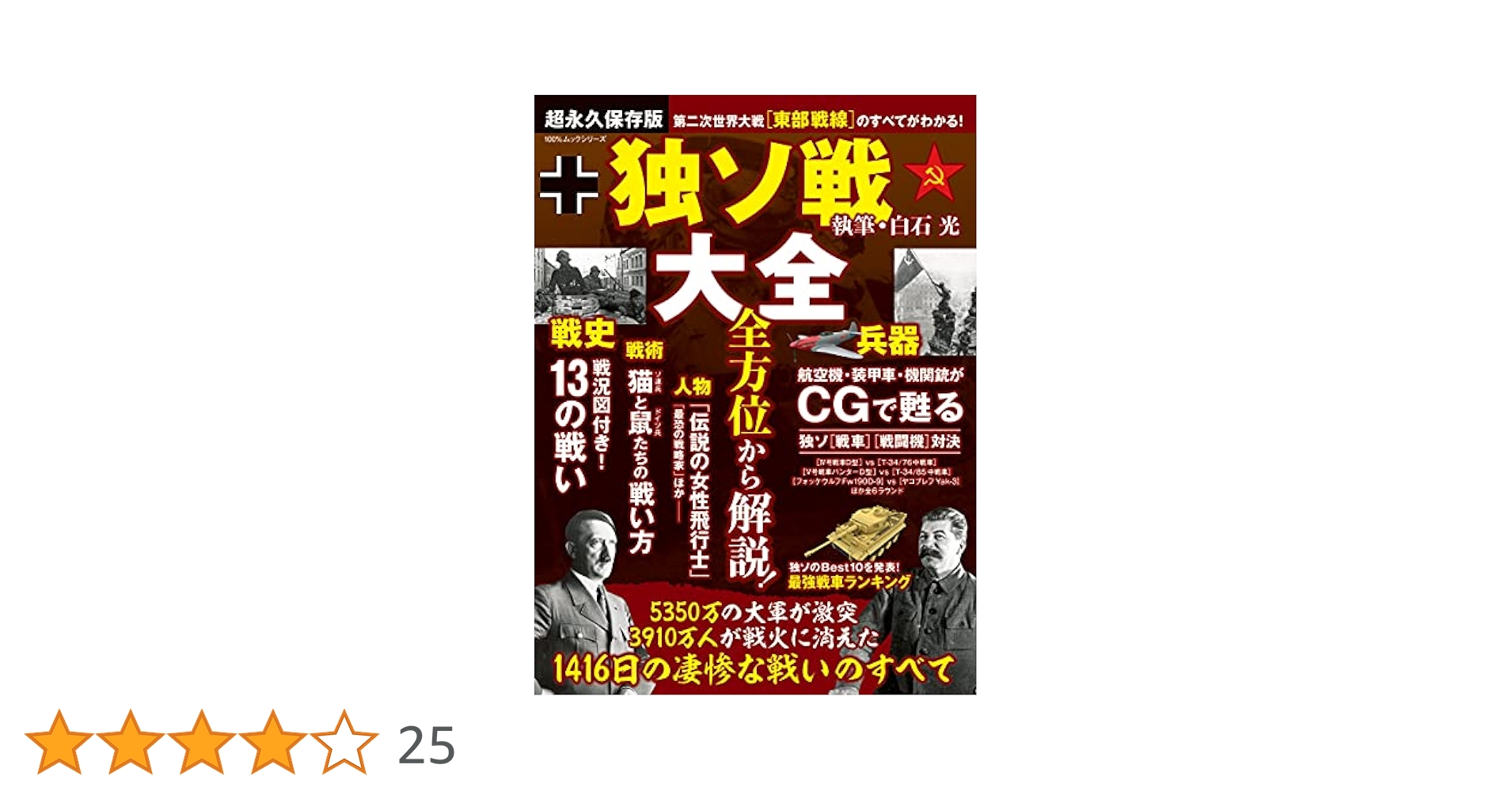 独ソ戦大全 (100%ムックシリーズ) | 白石光, 晋遊舎 |本 | 通販