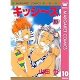 キッシ～ズ 10 (マーガレットコミックスDIGITAL)