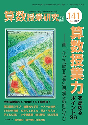 算数授業研究 No.141 算数授業力を高めるポイント36