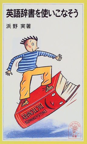 英語辞書を使いこなそう (岩波ジュニア新書 (319)) 英語辞書を使いこなそう (岩波ジュニア新書 (319))
