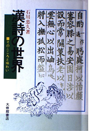 Amazon.co.jp: 漢詩の世界 (そのこころと味わい) : 石川忠久: 本