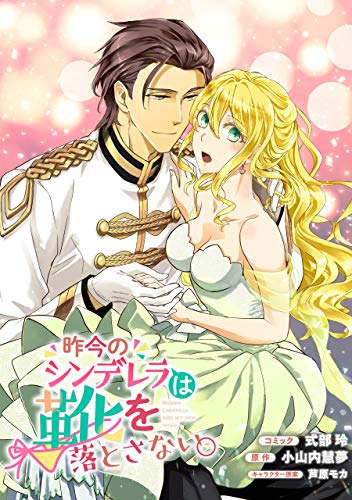 スマホ 無料電子書籍 昨今のシンデレラは靴を落とさない。 連載版: 5 (ZERO-SUMコミックス) バイ