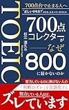 TOEIC700点コレクターがなぜ800に届かないのか　努力しているのに伸びない人の「判断のズレ」を言語化する (SR Publishing)