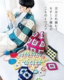次はどれ編む？モチーフ編みのこものとウエア