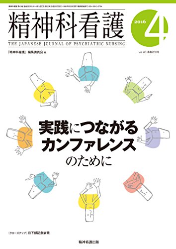 精神科看護 2016年4月号(43-4) 特集:実践につながるカンファレンスのために