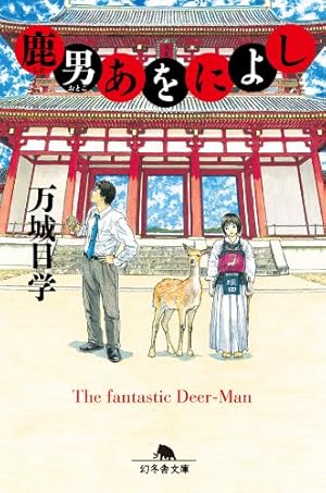 鹿男あをによし (3) (バーズコミックス) | 梶原にき, 万城目学