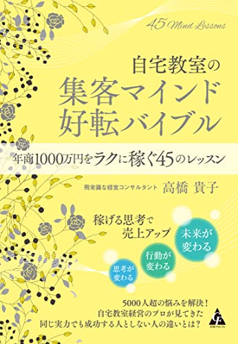 自宅教室の集客マインド 好転バイブル