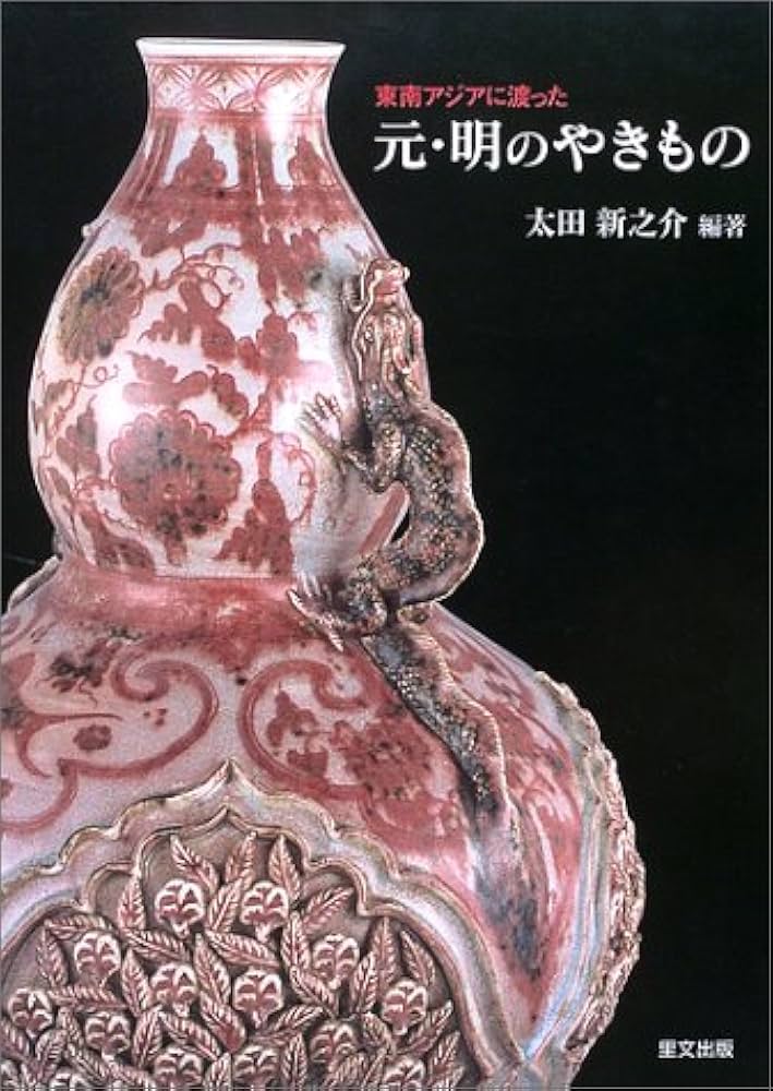 東南アジアに渡った　元・明のやきもの　太田新之介コレクション　太田新之介 Amazon.co.jp: 東南アジアに渡った元・明のやきもの: 太田新之介