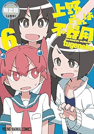 上野さんは不器用 10 (ヤングアニマルコミックス) | tugeneko | 青年