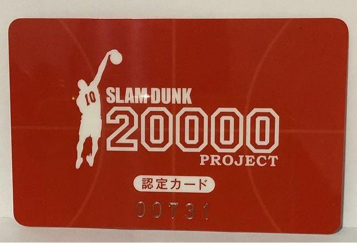 【非売品】SLAM DUNK 20000 PROJECT 認定カード スラムダンクシュート20000本プロジェクト認定カード - メルカリ