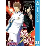 銀魂 モノクロ版 33 (ジャンプコミックスDIGITAL)