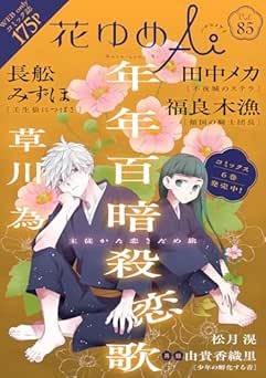 [雑誌] 花ゆめAi Vol.81 – Vol.85