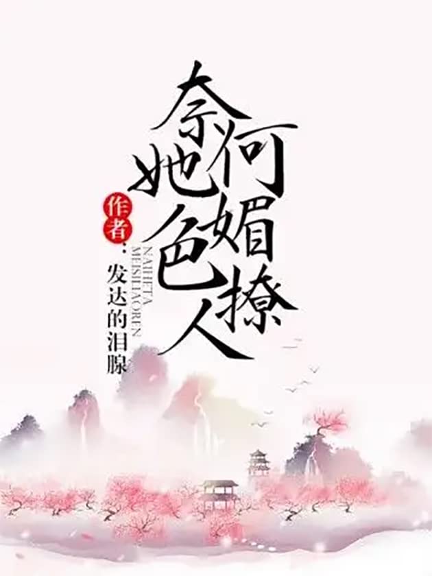 奈何她媚色撩人 (Chinese Edition)