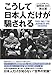 「こうして日本人だけが騙される」マスコミが報じない「国際政治の舞台裏」