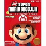とことん楽しむ NewスーパーマリオブラザーズWiiの本(エンターブレインムック)