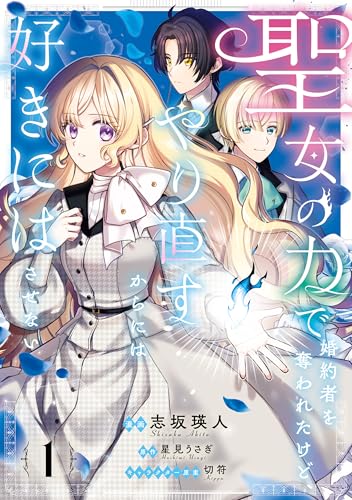 聖女の力で婚約者を奪われたけど、やり直すからには好きにはさせない　1【電子限定特典付き】 (ＦＬＯＳ　ＣＯＭＩＣ)の表紙