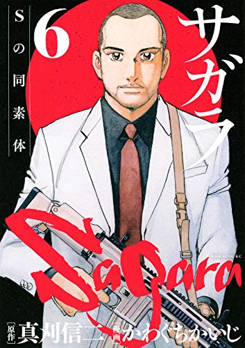 『サガラ～Sの同素体～』6巻