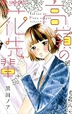高嶺の花先輩 (フラワーコミックス)