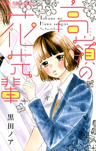 高嶺の花先輩 フラワーコミックス 黒田ノア 少女マンガ Kindleストア Amazon