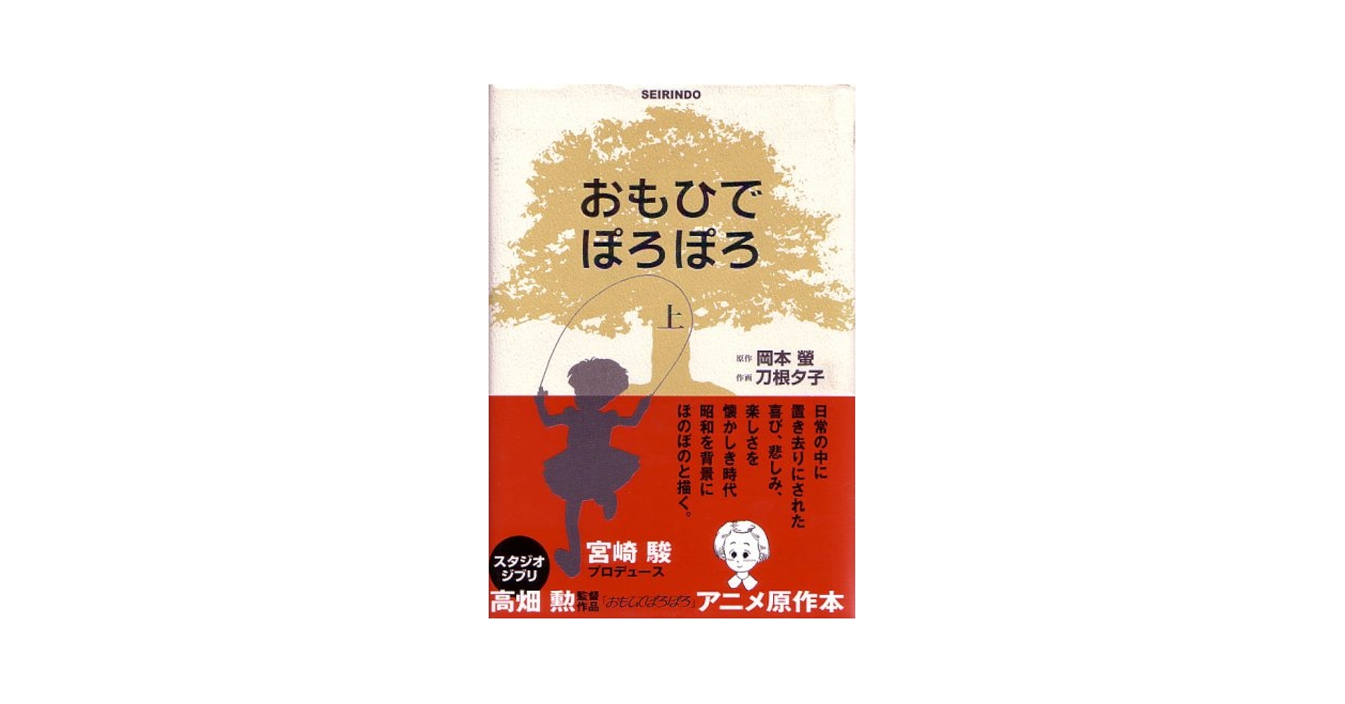おもひでぽろぽろ 上 新装版 | 岡本 螢, 刀根 夕子 |本 | 通販