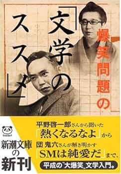 爆笑問題のススメ 作家v.s.爆笑問題!永久保存版 DVD 4本セット Amazon.co.jp: 爆笑問題のススメ 作家V.S.爆笑問題!永久保存版