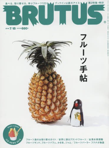 BRUTUS(ブルータス) 2016年 7/15 号 [フルーツ手帖]