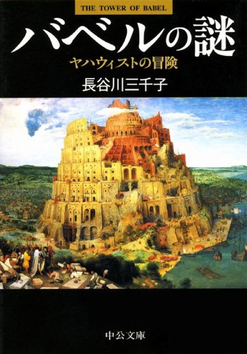 無料電子書籍アプリ バベルの謎 - ヤハウィストの冒険 (中公文庫) バイ