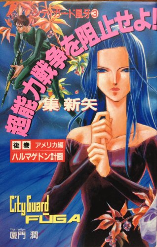超能力戦争を阻止せよ 後巻 アメリカ編 (シティガード風牙 3)