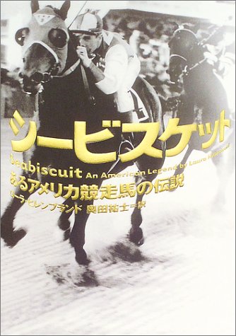 スマホ 無料電子書籍 シービスケット―あるアメリカ競走馬の伝説 バイ