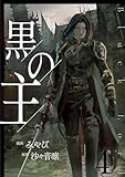 黒の主【単話版】 4 (Spirale COMIC)