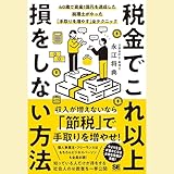 税金でこれ以上損をしない方法 40歳で資産1億円を達成した税理士がやった「手取りを増やす」全テクニック