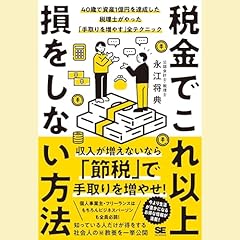 Audible版『これだけは知っておきたい「税金」のしくみとルール